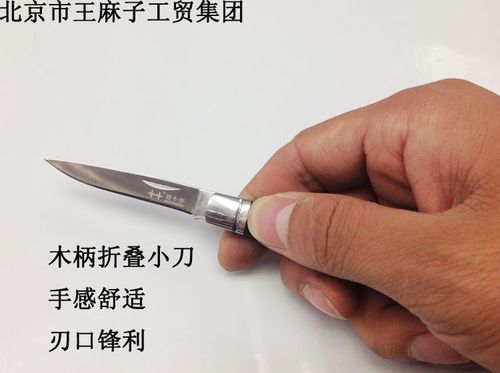 王麻子工贸集团出品木柄小号折叠水果刀锋利便携小刀不锈钢水果刀